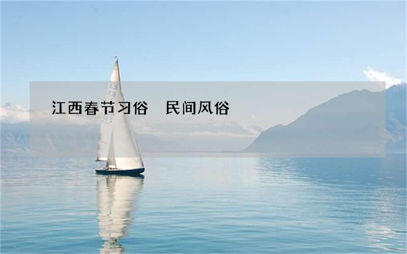 江西春节习俗 民间风俗